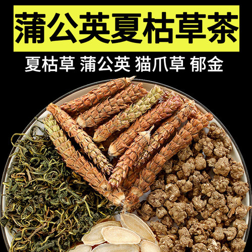 蒲公英夏枯草猫爪草郁金散结茶中成药清肺调养养生茶告别烦心困扰