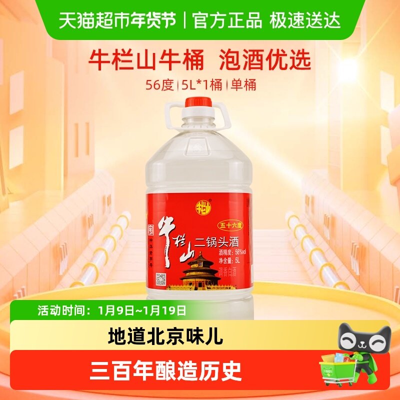 牛栏山二锅头酒水56度国产高度 清香风格酒家用大桶装酒水