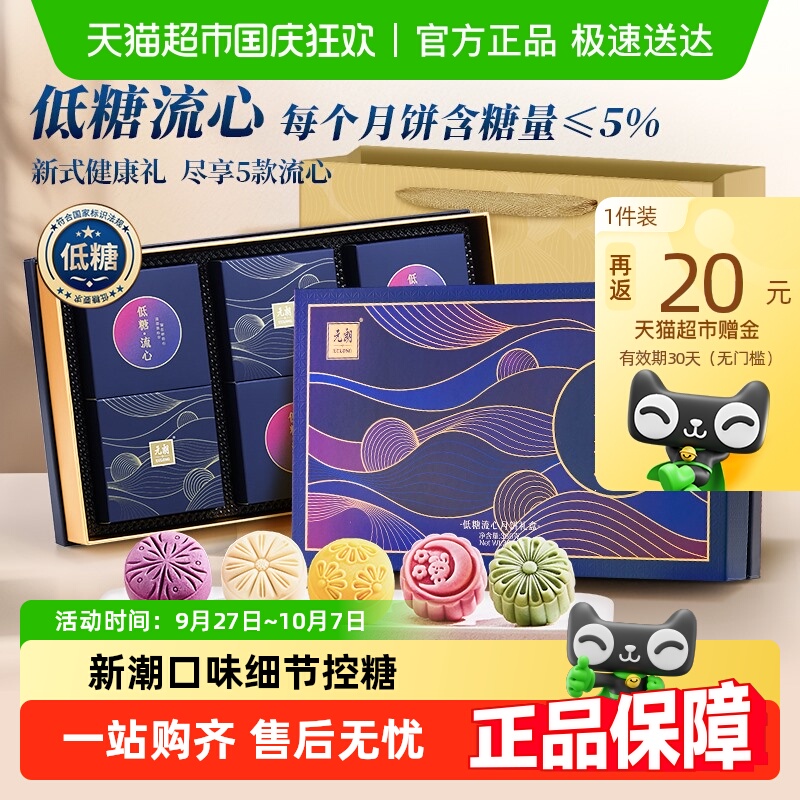 元朗低糖多口味奶黄流心月饼礼盒