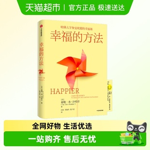 方法 积极心理学经典 泰勒·本 著 入门 沙哈尔 幸福