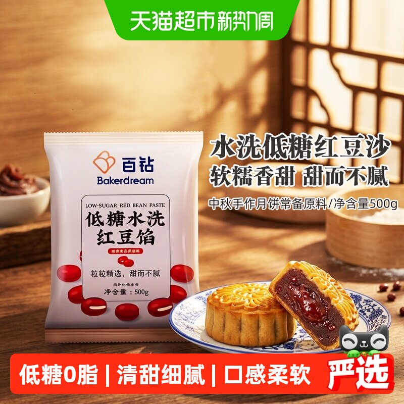 百钻低糖水洗豆沙馅汤圆广式冰皮月饼专用低甜软糯烘焙馅料家用