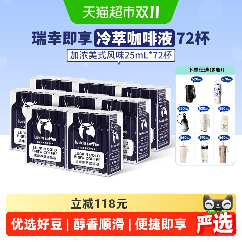 【下拉领优惠】瑞幸即享咖啡冷萃咖啡液加浓美式风味浓缩黑咖啡