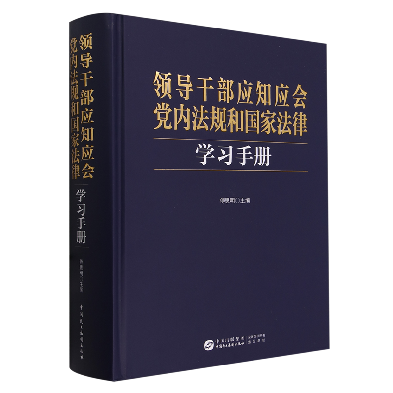 领导干部应知应会党内法规和国家法律学习手册