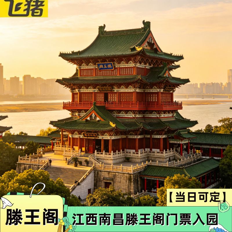 【五一可定】全时段可定江西南昌滕王阁门票入园稳定出可登阁滕王阁夜景