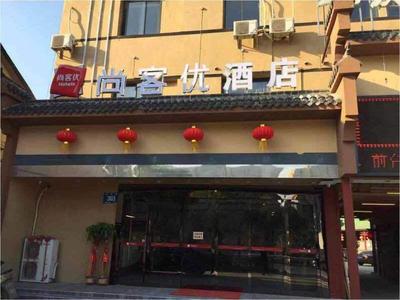 尚客优酒店江苏南京雨花台区雄风路店酒店会员专享全日房