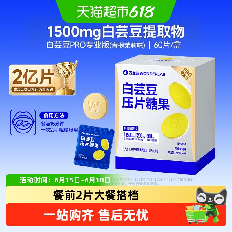 万益蓝WonderLab白芸豆餐前控控阻断压片糖果油碳水大餐前救星