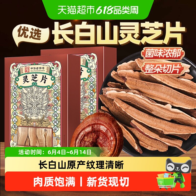 公和堂灵芝片非野生长白深山老灵芝切片干货灵芝茶片中草药材泡水