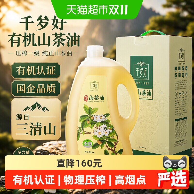 千岁好有机山茶油5L压榨一级纯正国企品质源自三清山送礼有机认证