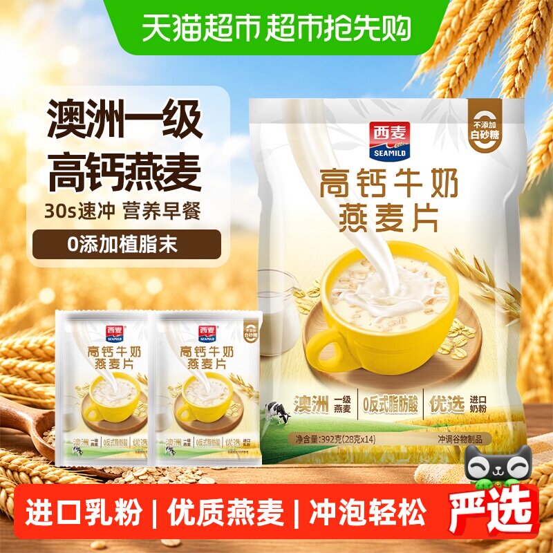西麦高钙牛奶即食燕麦片独立小包装营养早餐饱腹冲饮【多口味】