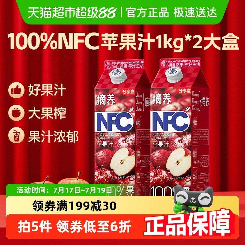 摘养100%nfc果汁纯苹果汁1kg*2盒过节聚会婚宴鲜榨原浆饮料饮品