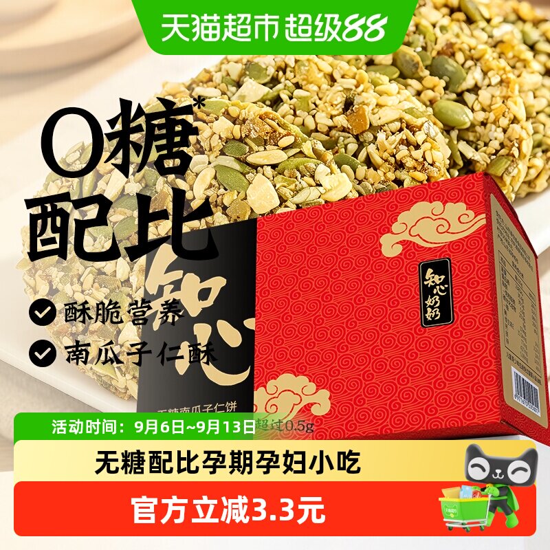 知心奶奶无糖南瓜子仁非油炸饼干图片