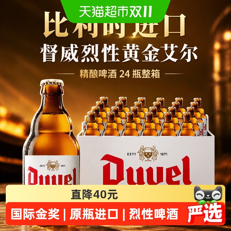 下拉详情享优惠【比利时进口】督威烈性黄金艾尔精酿啤酒24瓶整箱