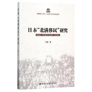 【正版书】 日本北满移民研究 马伟 中国社会科学出版社