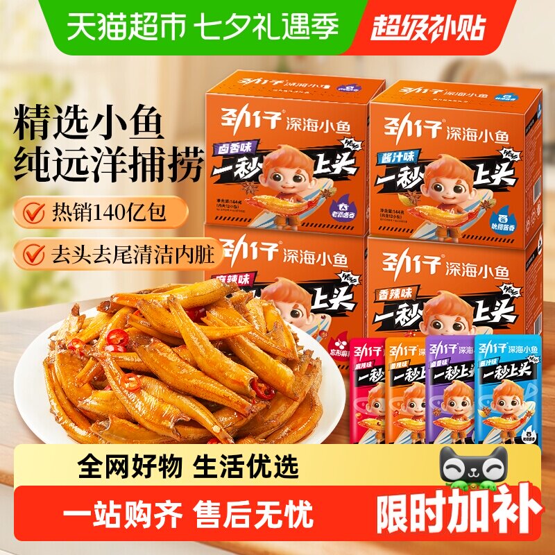 【王俊凯推荐】劲仔香辣味深海小鱼小鱼仔鱼干鱼排怀旧宿舍零食
