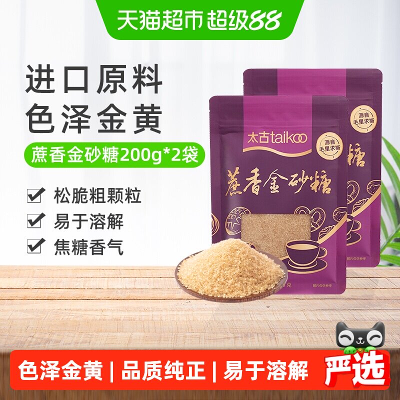 太古红糖蔗香金砂糖赤砂糖食糖烘焙家用200g*2毛里求斯进口原料