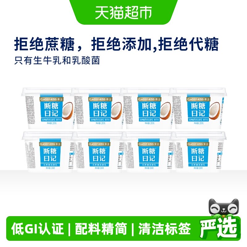 卡士酸奶断糖日记原味椰子味低GI认证无蔗糖0乳糖代餐低温酸奶