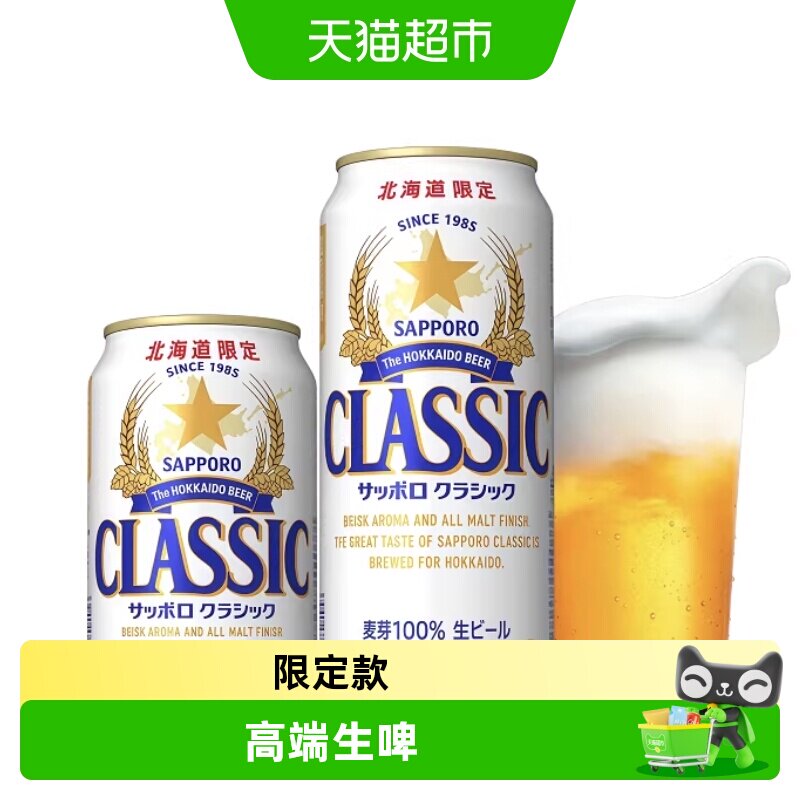 SAPPORO/三宝乐札幌北海道限定精酿啤酒日本原装进口高端日系生啤