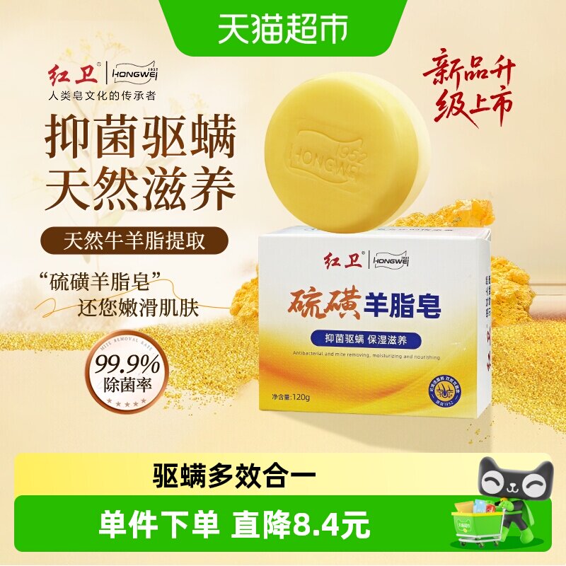 红卫硫磺羊脂皂驱螨多效合一120g