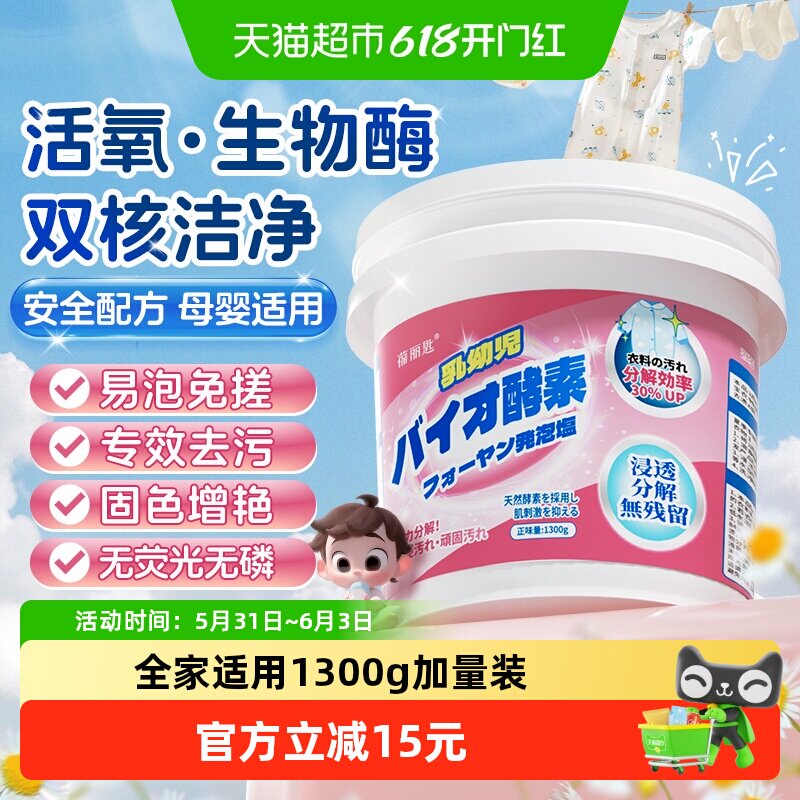 宝宝酵素爆炸盐衣物清洁婴幼儿专用去渍去黄提亮洗衣校服净1300g