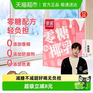 菲诺零糖小椰乳200g 12盒0乳糖椰汁椰子汁椰奶植物蛋白饮料