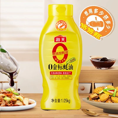 海天0金标蚝油1.05kg 挤挤瓶家用0添加蚝油炒菜提鲜调料