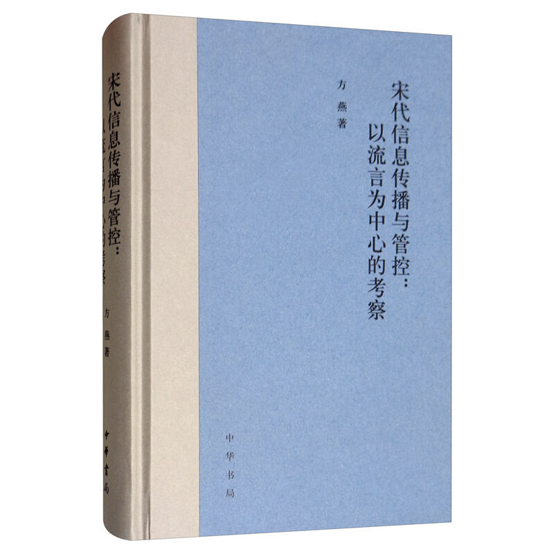 【正版书】 宋代信息传播与管控:以流言为中心的考察 方燕 中华书局