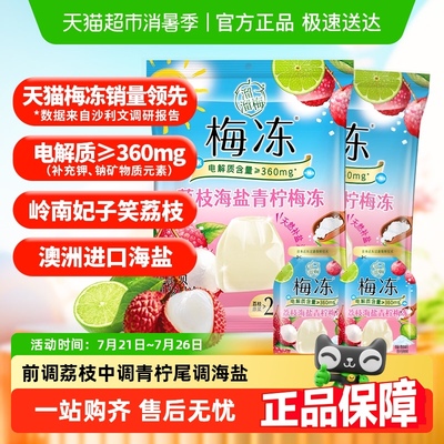 【一口吃出3层口味】溜溜梅电解质荔枝海盐青柠味梅冻儿童果冻