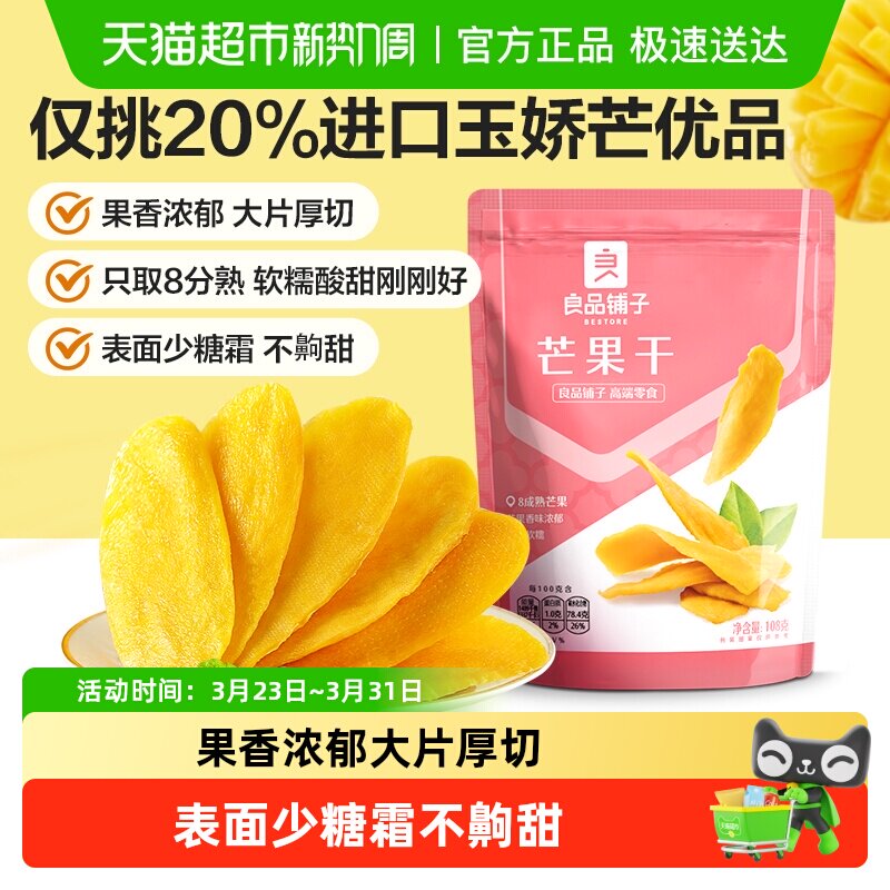 良品铺子芒果干水果干果脯年货节零食网红零食休闲小吃食品