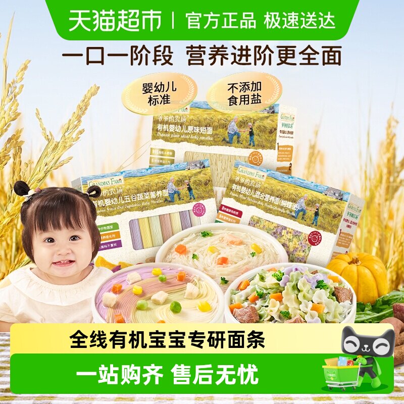 爷爷的农场婴幼儿面条宝宝蝴蝶面儿童碎碎面粒粒面有机辅食6月+