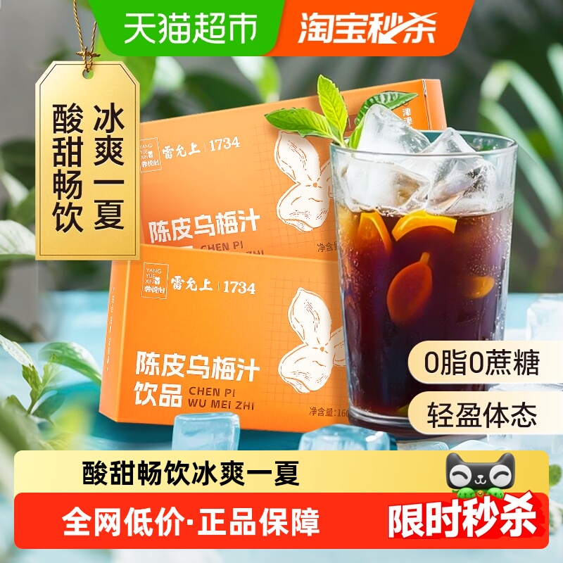 雷允上解暑陈皮乌梅汁