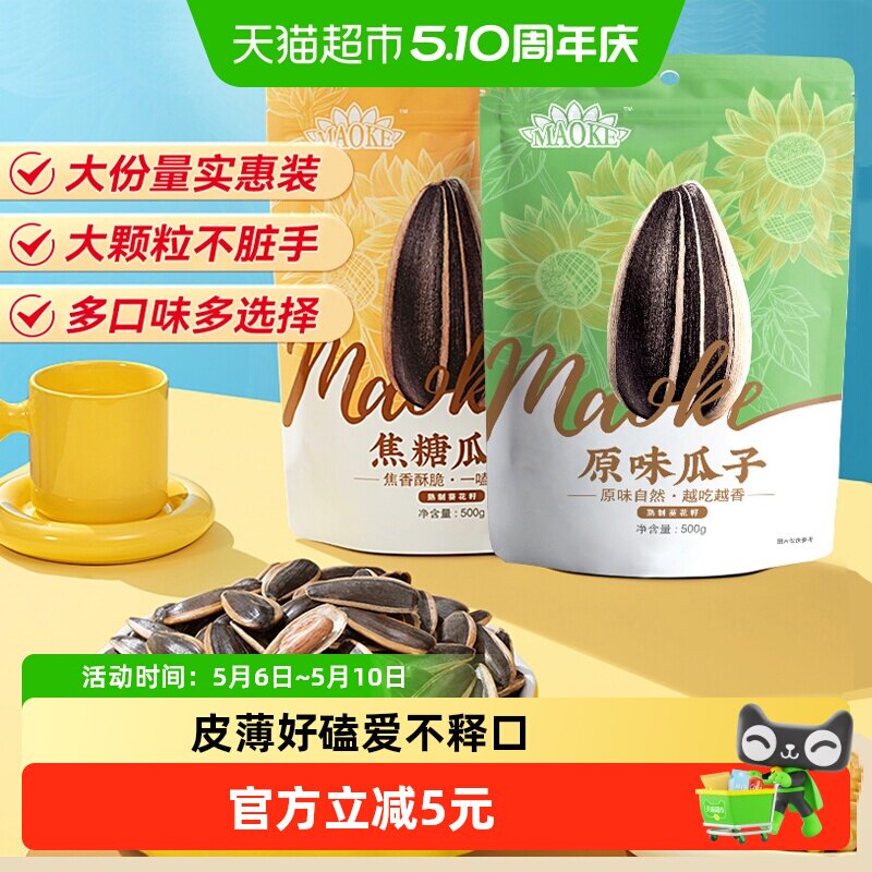 MAOKE毛嗑焦糖五香原香多味瓜子零食大颗粒打手葵花籽凑单恰恰