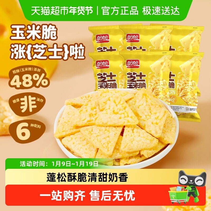 盼盼芝士玉米片爆米花健康零食薯片锅巴非油炸膨化休闲食品小吃