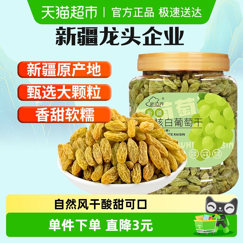 新边界无核白葡萄干500g