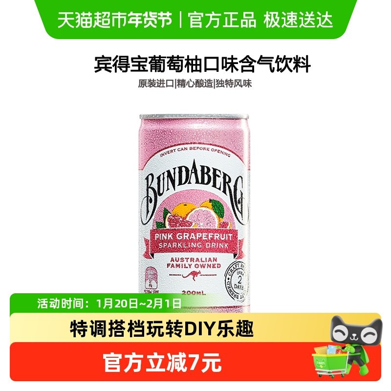 宾得宝bundaberg葡萄柚味果汁气泡水200ml*1进口汽水夏日解暑饮料,咖啡/麦片/冲饮,果味/风味/果汁饮料,淘宝优惠券,粉丝福利购,淘宝优惠卷