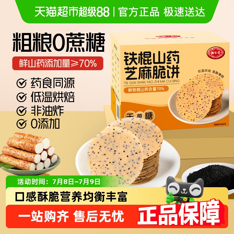 御年堂铁棍山药芝麻饼干零食