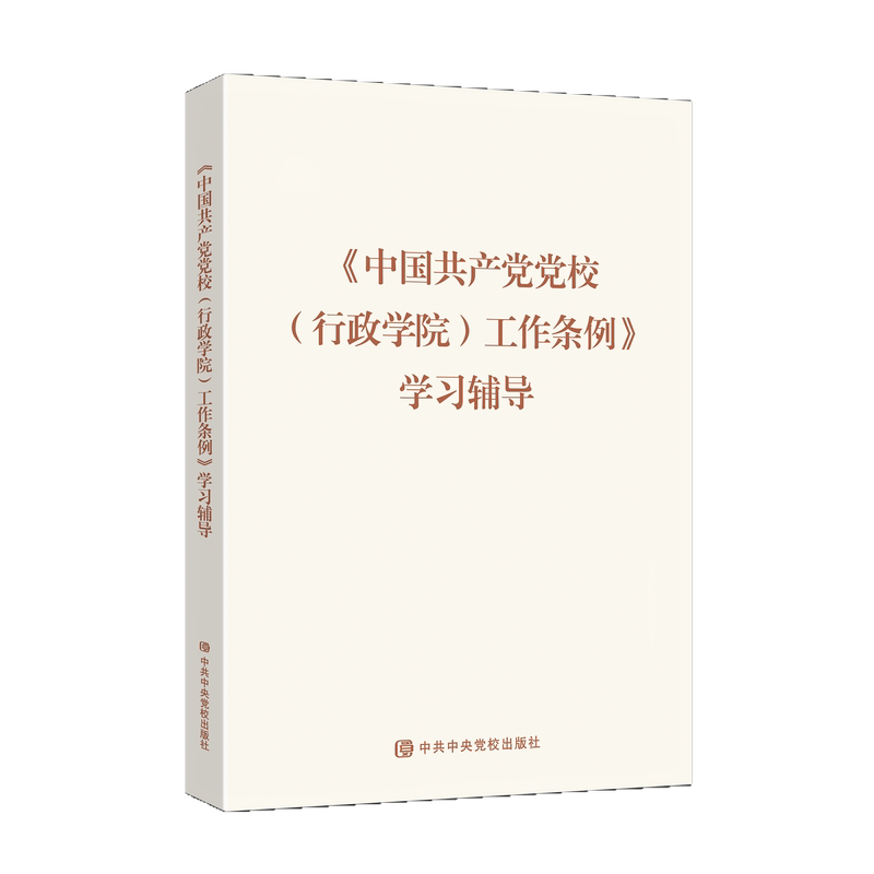正版 中校(行政学院)工作条例》辅导 本社 9787503578878