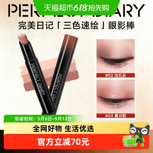 完美日记三色速绘眼影棒