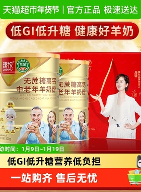 臻牧中老年羊奶粉820g*2罐低GI配方高钙无蔗糖正品男女士送礼