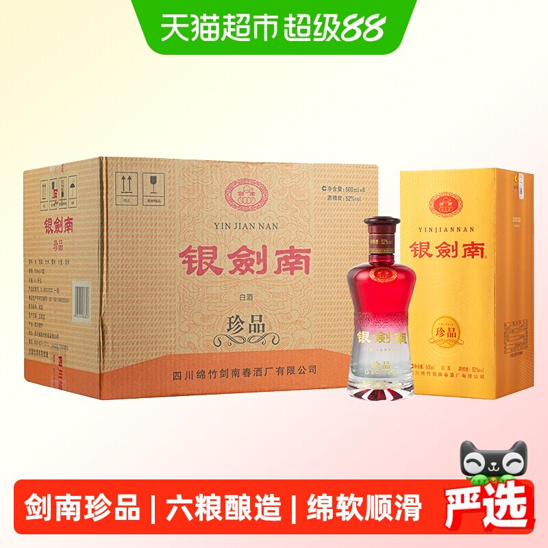 剑南春白酒银剑南（珍品）52度整箱装聚会小酌