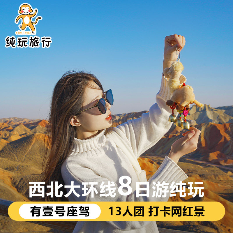 青海西宁敦煌8天7晚