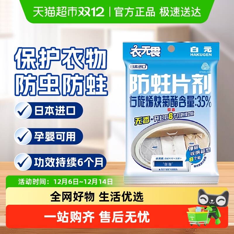 白元防霉防蛀樟脑丸防蛀片