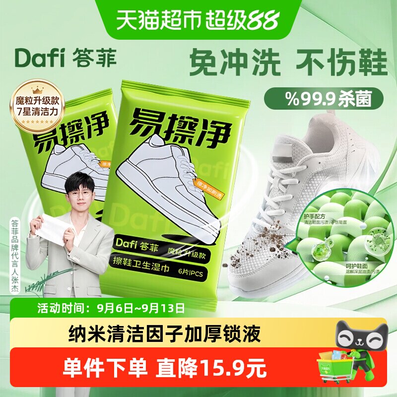 答菲一布搞定擦鞋湿巾6抽*7包图片