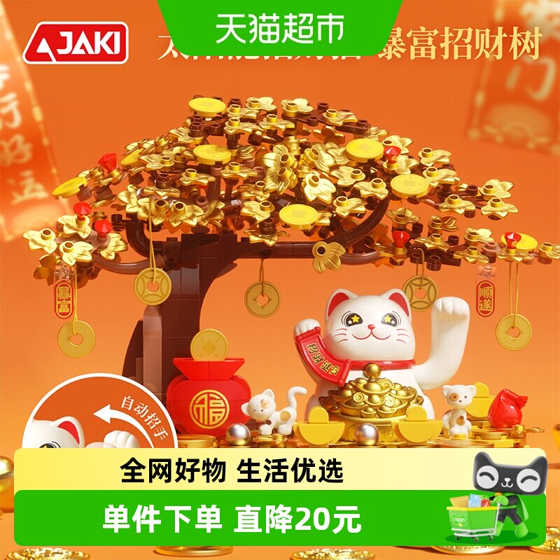 JAKI太阳能招财猫金钱树积木