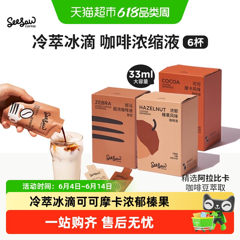seesaw美式咖啡浓缩液黑咖啡斑马液体浓缩咖啡液原液冷萃无糖