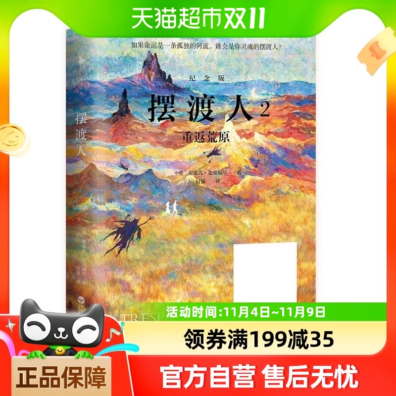 摆渡人2重返荒原 克莱儿麦克福尔外国小说散文文学随笔新华书店