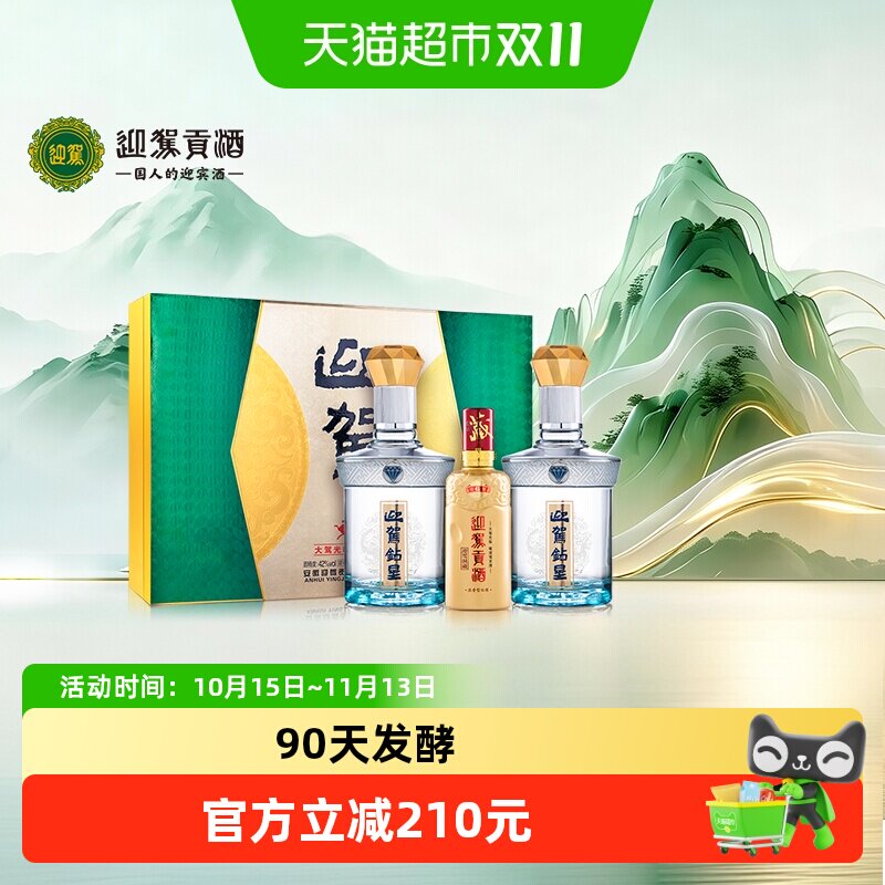 迎驾贡酒钻星浓香型白酒42度450ml*2+125ml礼盒装 宴请送礼送长辈