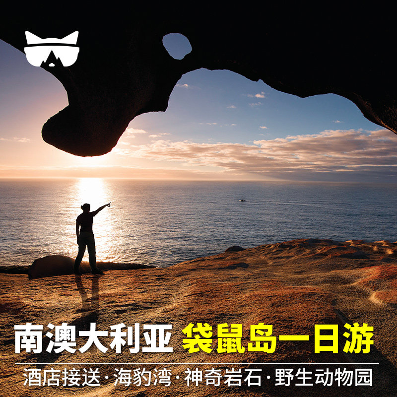 懒猫旅行 澳洲旅游南澳阿德莱德袋鼠岛中/英文一日游酒店接送
