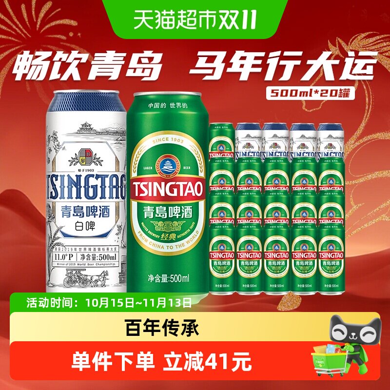 青岛啤酒经典啤酒500ml×20罐