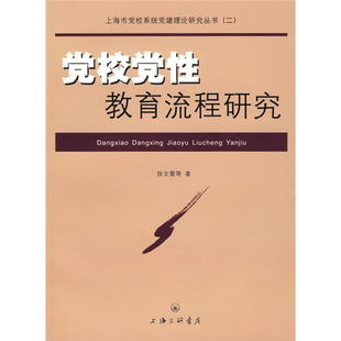 徐文震等 著党校党性教育流程研究（正版旧书包邮）上海三联书店9787542631091