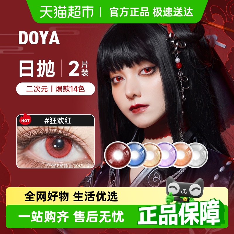 DOYA日抛彩色二次元美瞳隐形眼镜